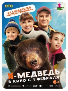 Постер: Я — медведь