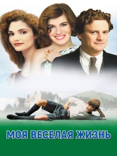 Постер: Моя веселая жизнь