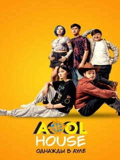 Постер: Aool House. Однажды в ауле