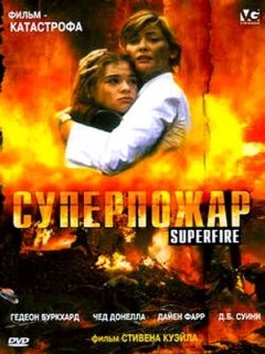 Постер: Суперпожар