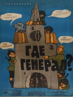 Постер: Где генерал?