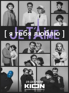 Постер: Я тебя люблю — Je t’aime