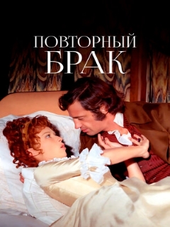 Постер: Повторный брак