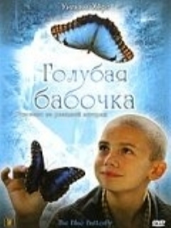 Постер: Голубая бабочка