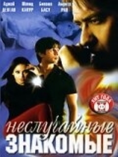 Постер: Неслучайные знакомые