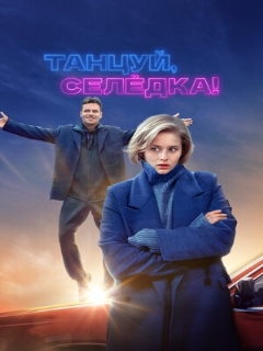 Постер: Танцуй, Селёдка!