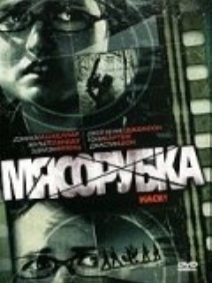 Постер: Мясорубка