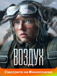 Постер: Воздух