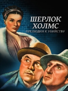 Постер: Шерлок Холмс: Прелюдия к убийству