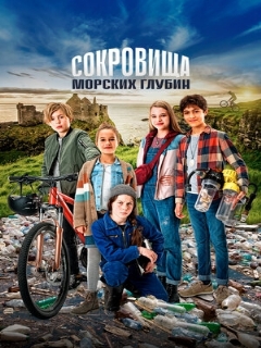Постер: Сокровища морских глубин