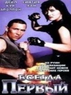 Всегда первый