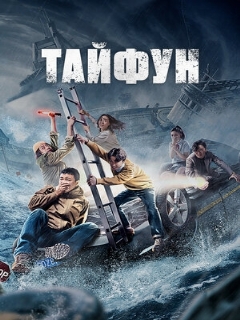 Постер: Тайфун