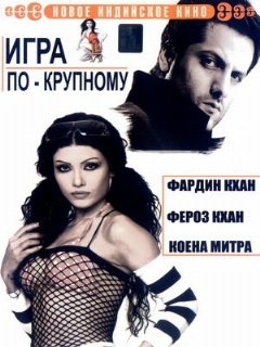 Постер: Игра по-крупному