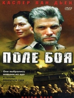 Постер: Поле боя