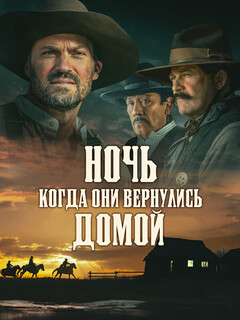 Постер: Ночь, когда они вернулись домой