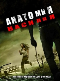 Постер: Анатомия насилия