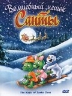 Постер: Волшебный мешок Санты