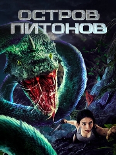 Постер: Остров питонов