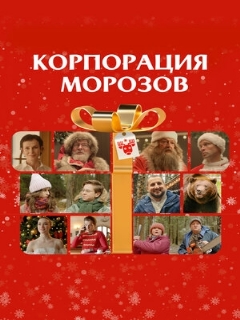 Постер: Корпорация Морозов