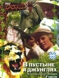 Постер: В пустыне и в джунглях