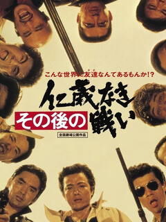 Постер: Sono go no jingi naki tatakai