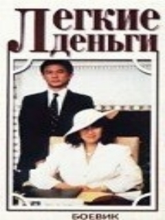 Постер: Легкие деньги