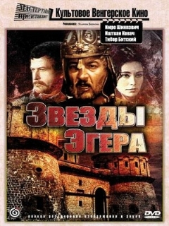 Постер: Звезды Эгера