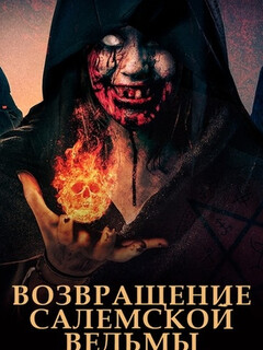 Постер: Возвращение салемской ведьмы
