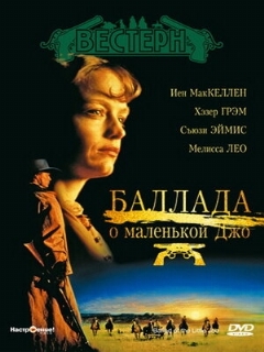 Постер: Баллада о маленькой Джо