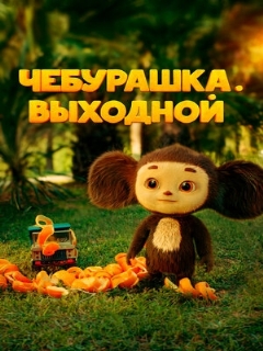 Постер: Чебурашка. Выходной