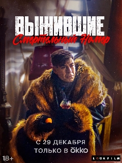 Постер фильма «Выжившие. Смертельный номер»