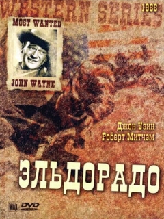 Постер: Эльдорадо