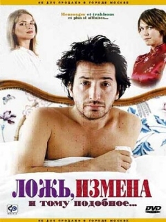 Постер: Ложь, измена и тому подобное...