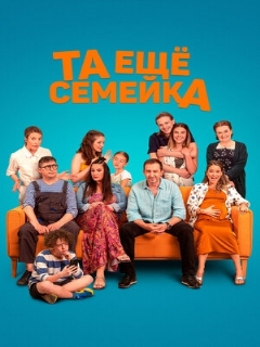 Постер: Та ещё семейка
