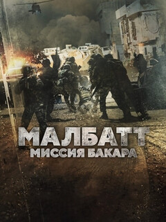 Постер: Малбатт: Миссия Бакара