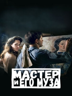 Постер: Мастер и его муза