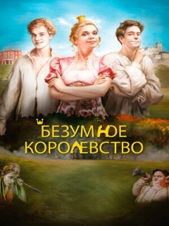 Постер: Безумное королевство