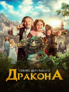 Постер: Секрет двуглавого дракона