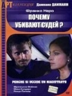 Постер: Почему убивают судей