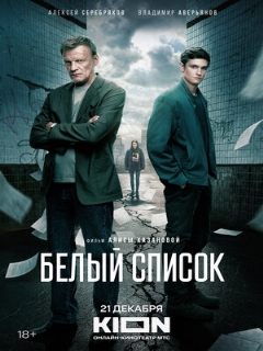 Постер: Белый список