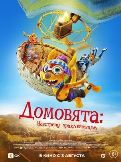 Домовята: Навстречу приключениям