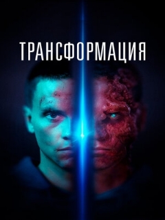 Постер: Трансформация