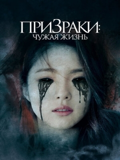 Постер: Призраки: Чужая жизнь