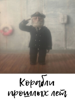 Корабли прошлых лет