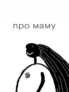Про маму