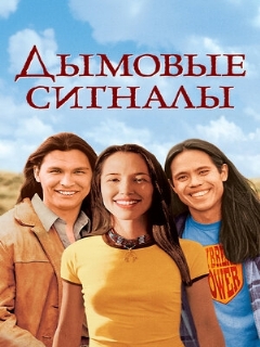Постер: Дымовые сигналы