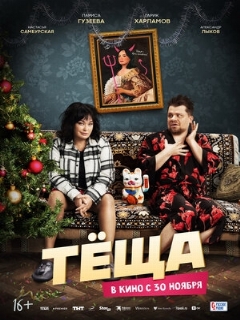 Постер: Тёща