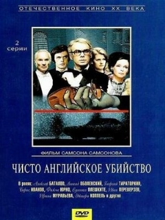 Постер: Чисто английское убийство