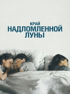 Постер: Край надломленной луны