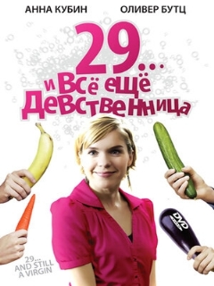 Постер: 29... и все еще девственница